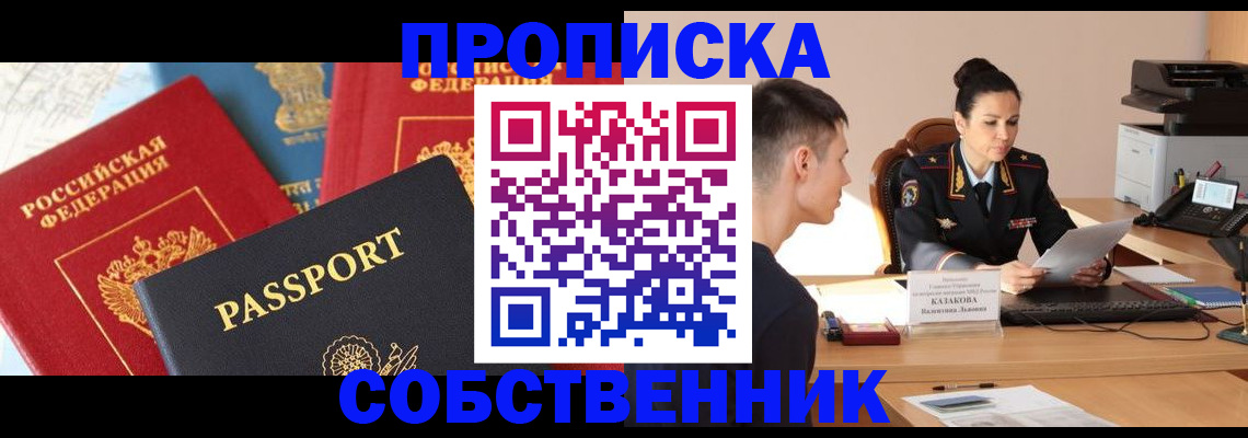 купить прописку в Красноуфимске